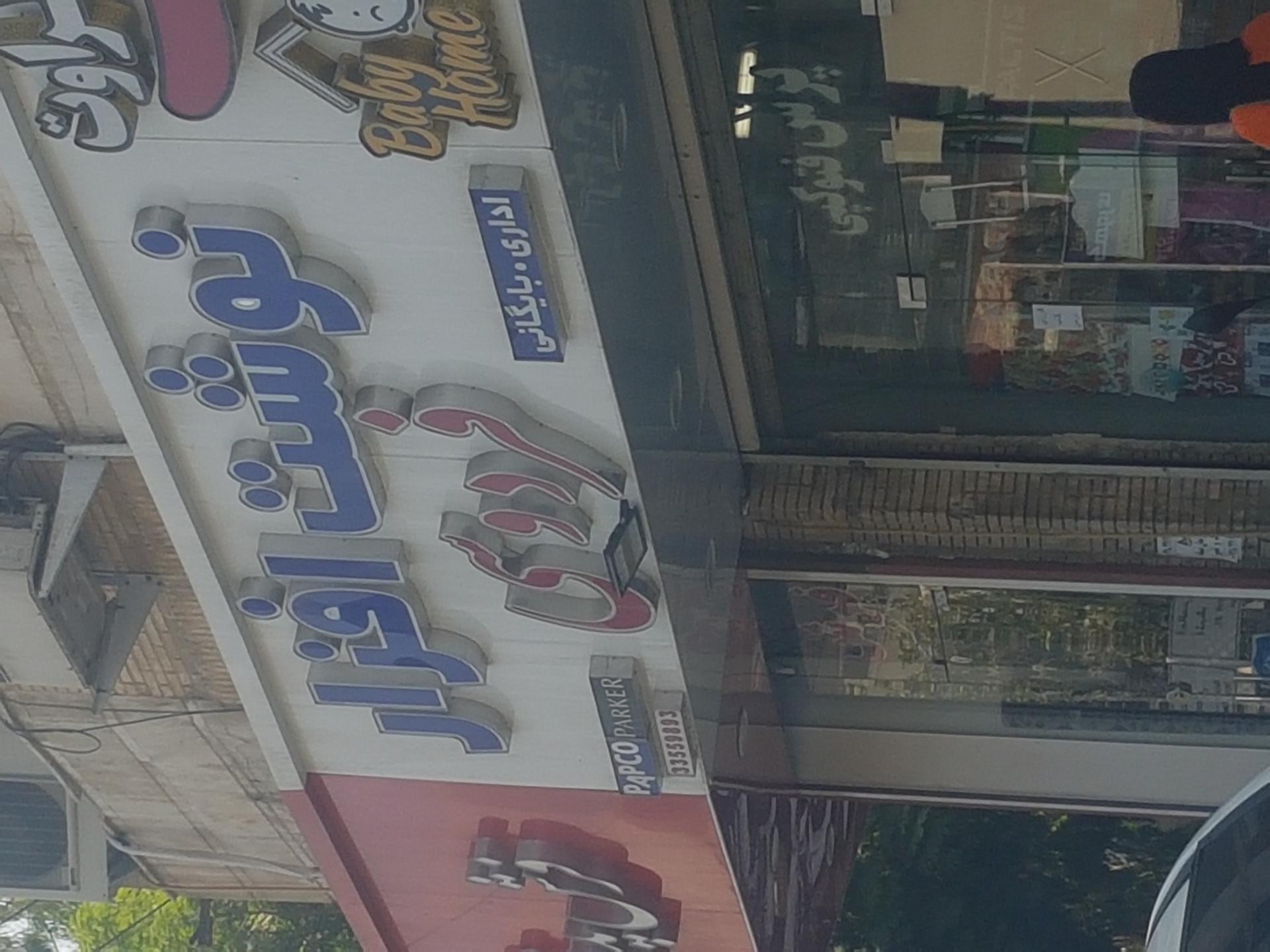 عکس نوشت افزار فردوسی 