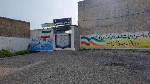 عکس دبیرستان سعید نفیسی و هنرستان بزرگسالان شهید موسوی 
