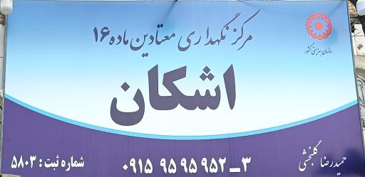 عکس کمپ اعتیاد اشکان مشهد