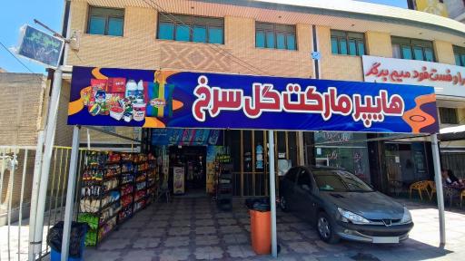 عکس هایپر مارکت گل سرخ