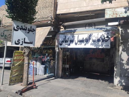عکس خدمات اتومبیل شربیانی