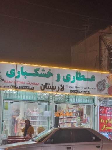 عکس عطاری و خشکباری لارستان