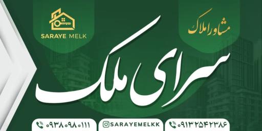 عکس مشاوره املاک سرای ملک
