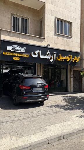 عکس خدمات کولر ماشین آرشاک