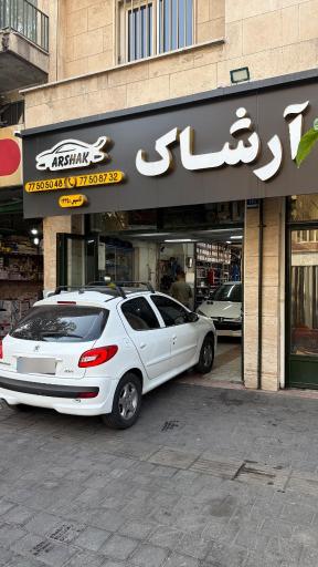 عکس خدمات کولر ماشین آرشاک