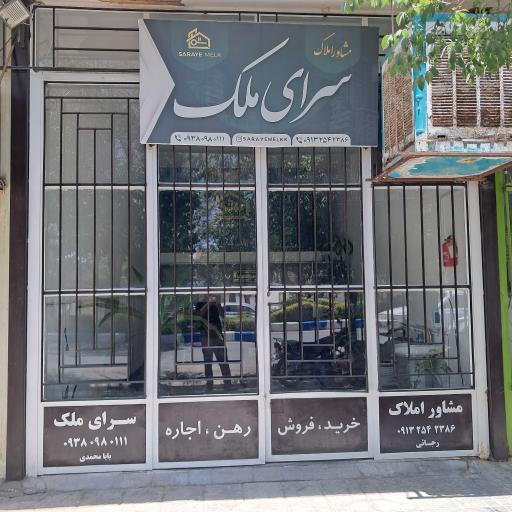 عکس مشاوره املاک سرای ملک