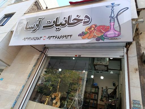 عکس دخانیات آرسا 