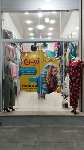 عکس کودک سرای زرین
