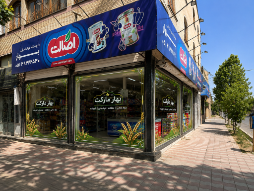 عکس بهار مارکت