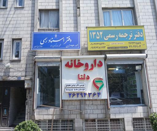 عکس دفتر اسناد رسمی ۱۹۵۴ تهران سردفتر خسروی