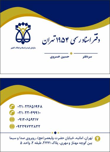عکس دفتر اسناد رسمی ۱۹۵۴ تهران سردفتر خسروی