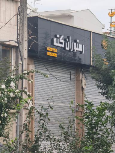 عکس کته گیلان