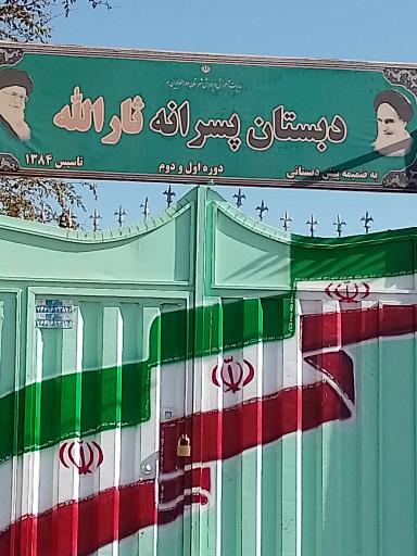 عکس دبستان پسرانه ثارالله 