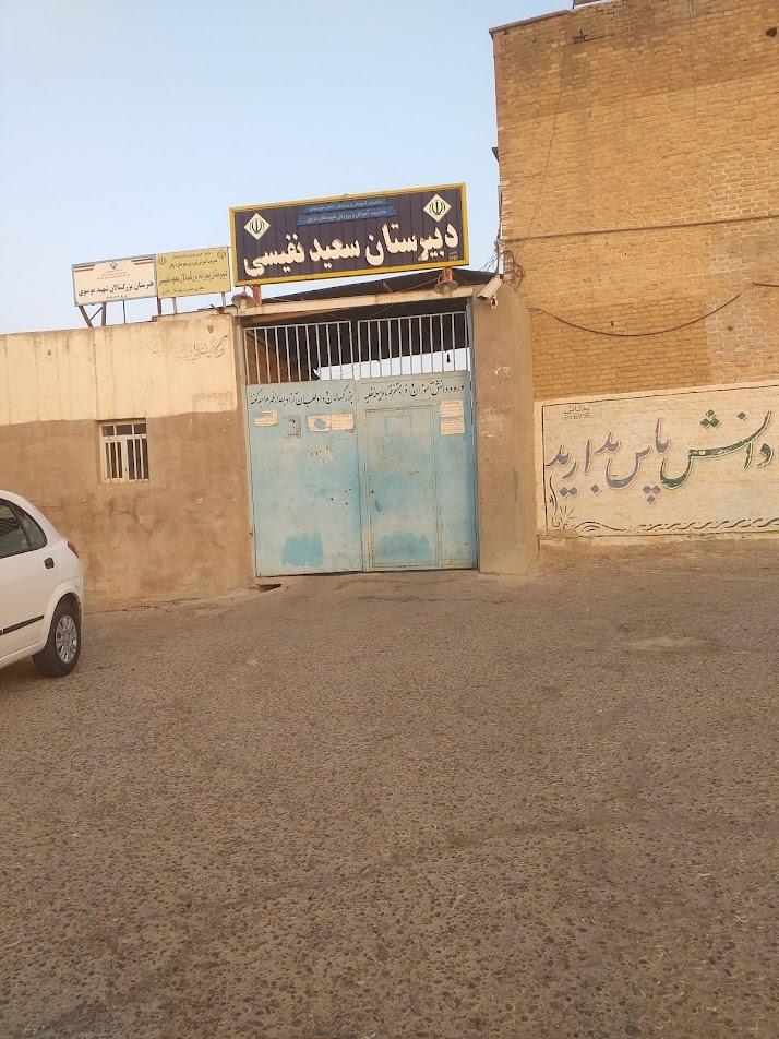 عکس دبیرستان سعید نفیسی و هنرستان بزرگسالان شهید موسوی 
