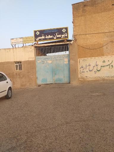 عکس دبیرستان سعید نفیسی و هنرستان بزرگسالان شهید موسوی 