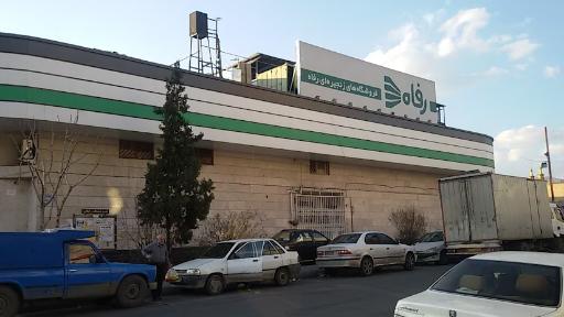 عکس فروشگاه رفاه(تهرانسر)
