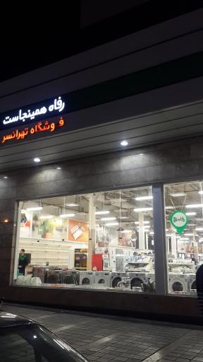 عکس فروشگاه رفاه(تهرانسر)