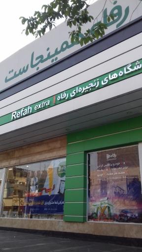 عکس فروشگاه رفاه(تهرانسر)