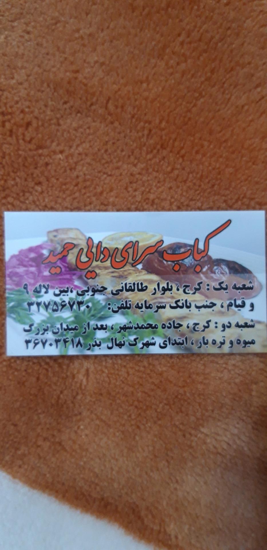 عکس کباب دایی حمید