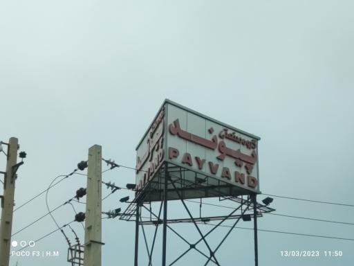 عکس گروه صنعتی پیوند پلیمر آسیا