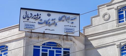 عکس دفتر وکالت سمیه ابراهیمی