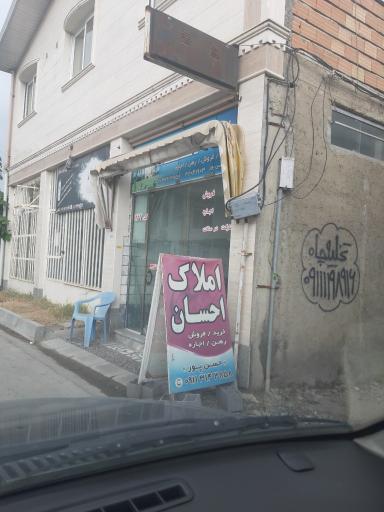 عکس املاک احسان 