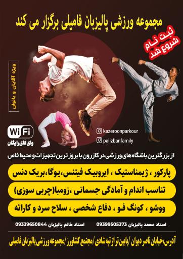 مجموعه ورزشی پالیزبان فامیلی 