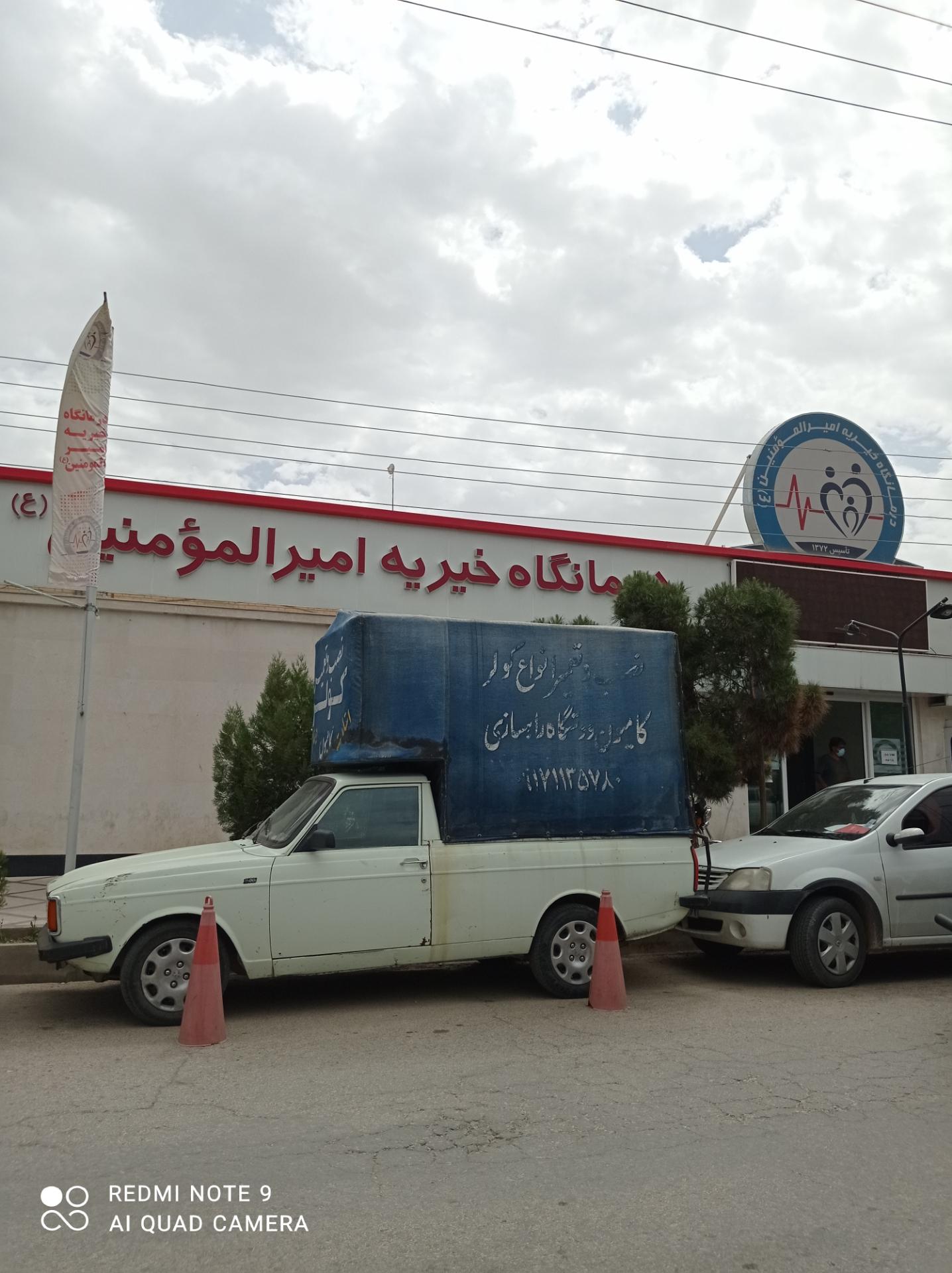 عکس درمانگاه خیریه امیرالمومنین (ع)