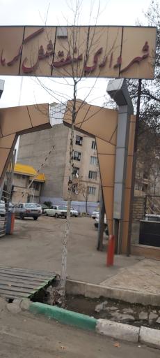 عکس شهرداری منطقه 6 کرمانشاه