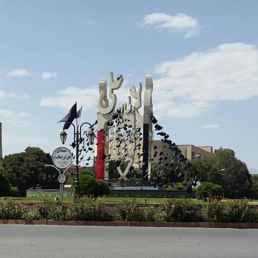 عکس میدان علی بن ابیطالب (ع)