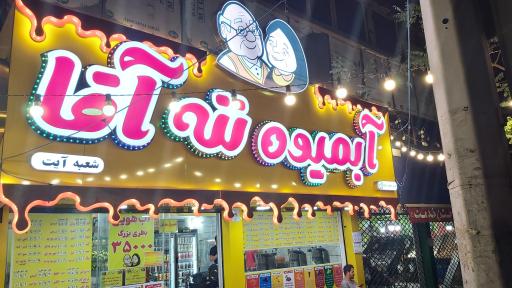 عکس آبمیوه ننه آقا شعبه آیت