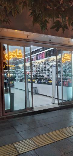 عکس فروشگاه کیف و کفش شادی