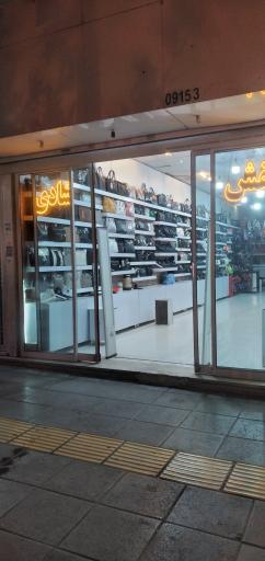 عکس فروشگاه کیف و کفش شادی