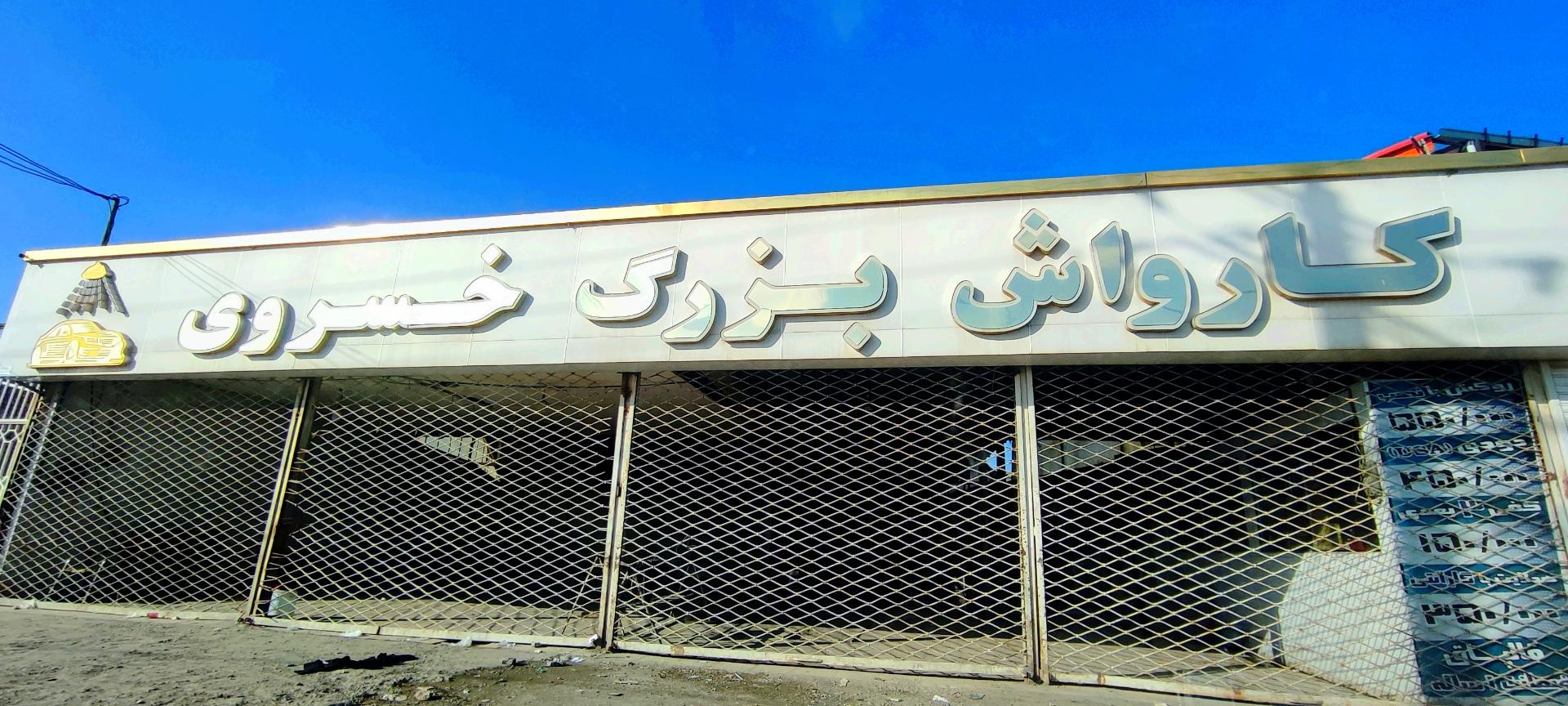 عکس کارواش خسروی