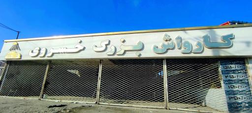 عکس کارواش خسروی