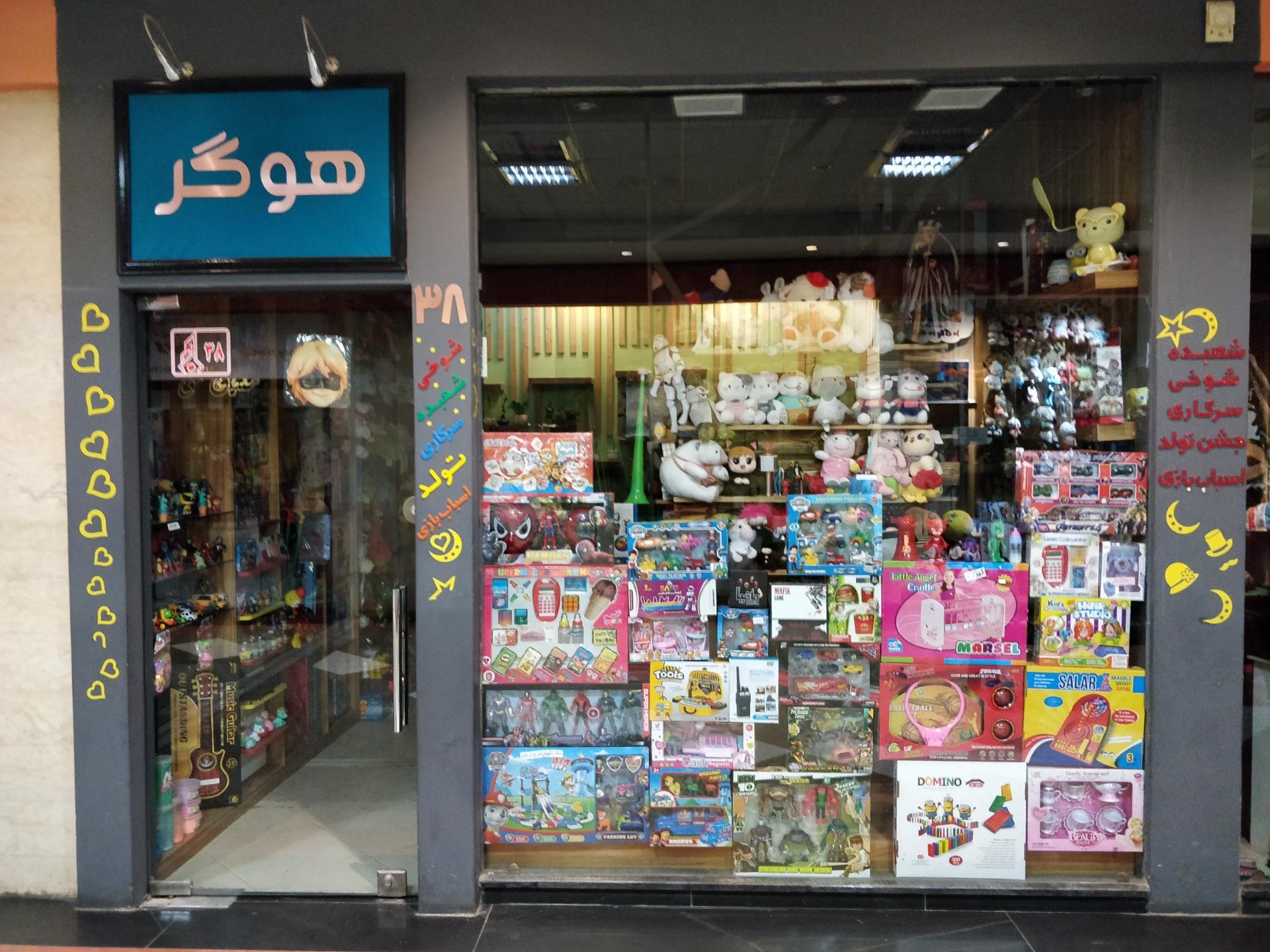 عکس اسباب بازی هوگر