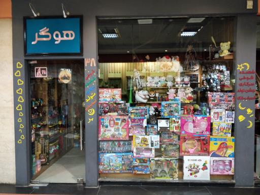 عکس اسباب بازی هوگر