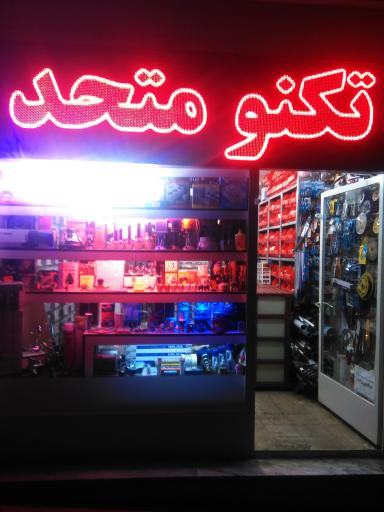 عکس ابزار فروشی تکنو محمد