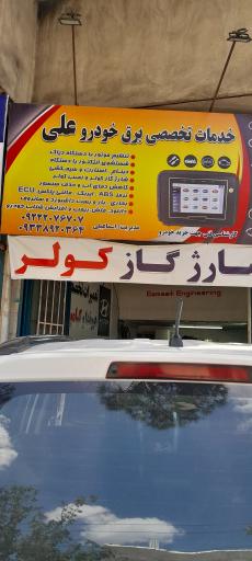 عکس خدمات تخصصی برق خودرو علی 