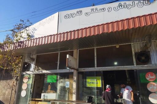 عکس نانوایی شیریان