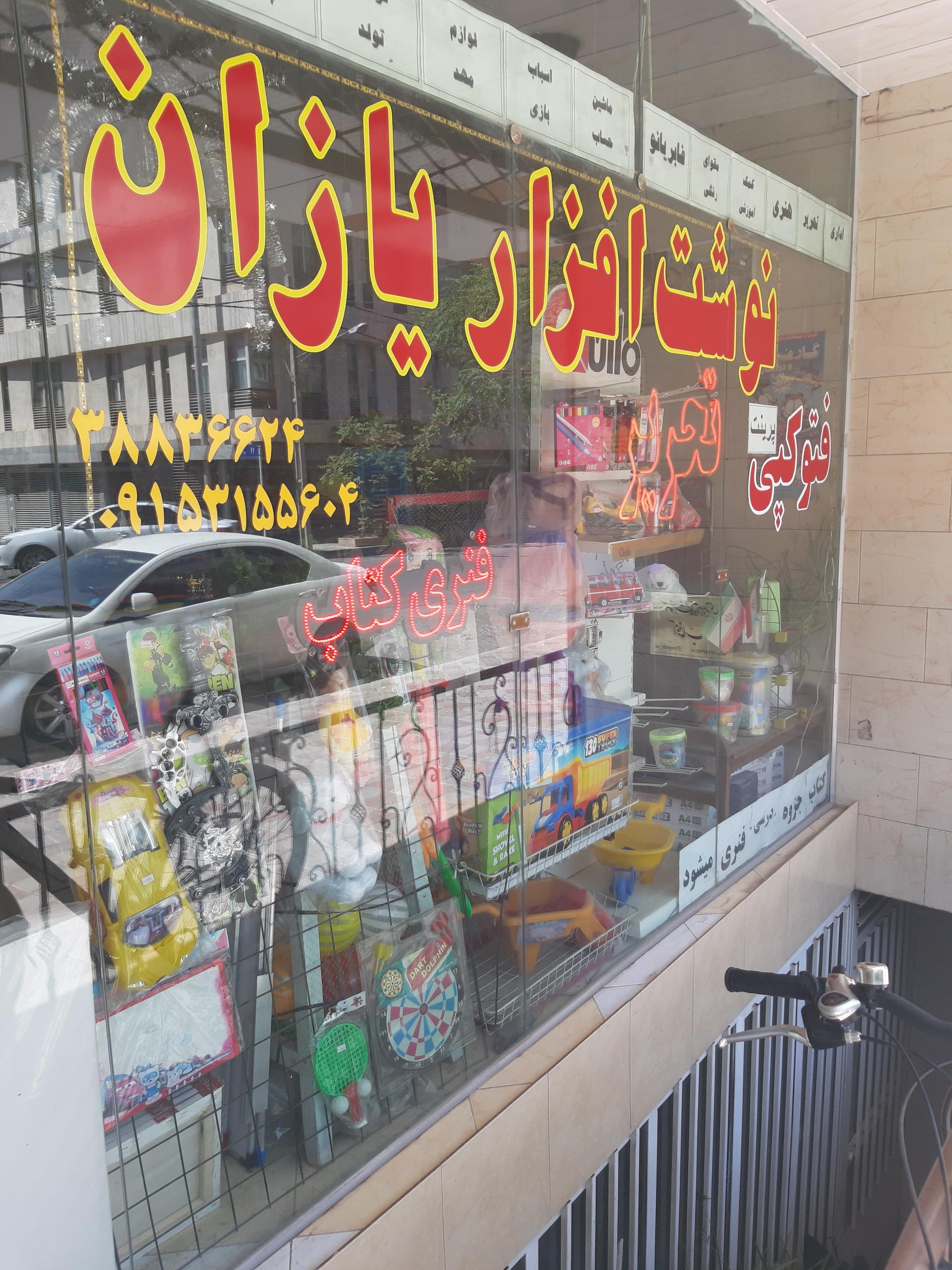 عکس نوشت افزار یازان