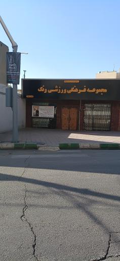 عکس باشگاه ورزشی ونک