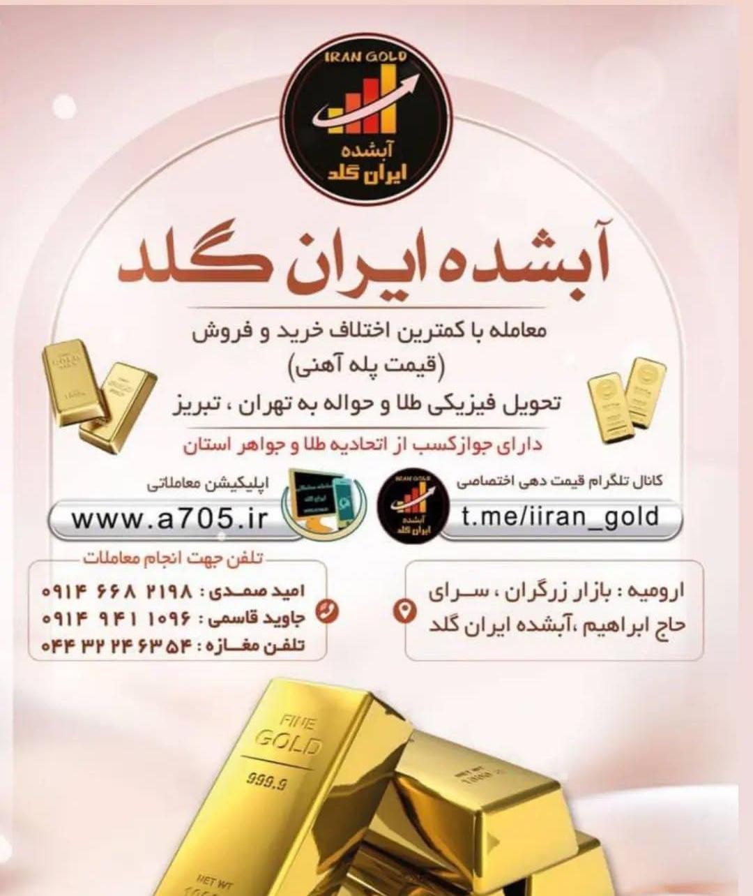 عکس آبشده ایران گلد