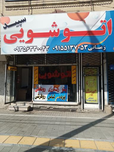 عکس اتوشویی پتو و پرده سپید