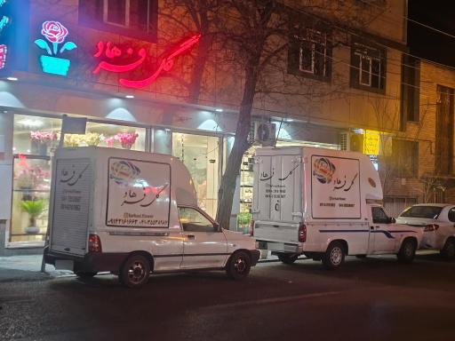 عکس گل فروشی گلستان فرهاد