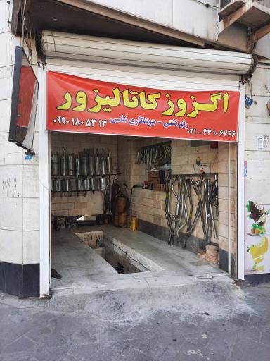 عکس اگزوزسازی احمدی