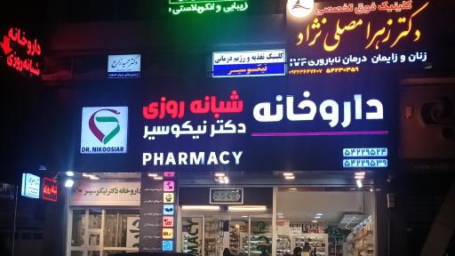 عکس کلینیک زنان و زایمان دکتر زهرا مصلی نژاد 