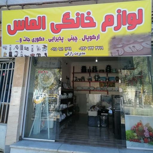 لوازم خانگی الماس (رازقی) 