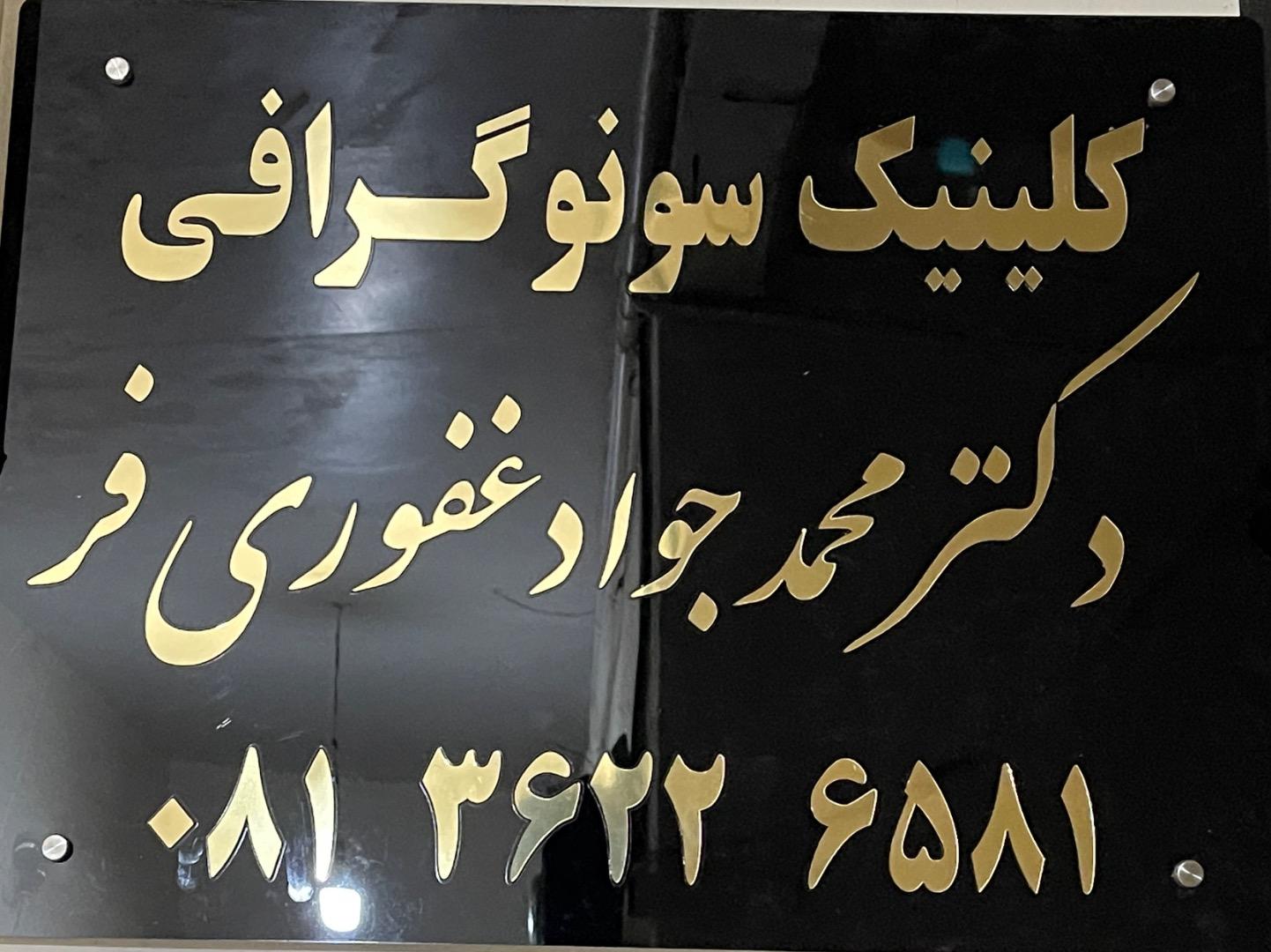 عکس کلینیک سونوگرافی دکتر غفوری فر