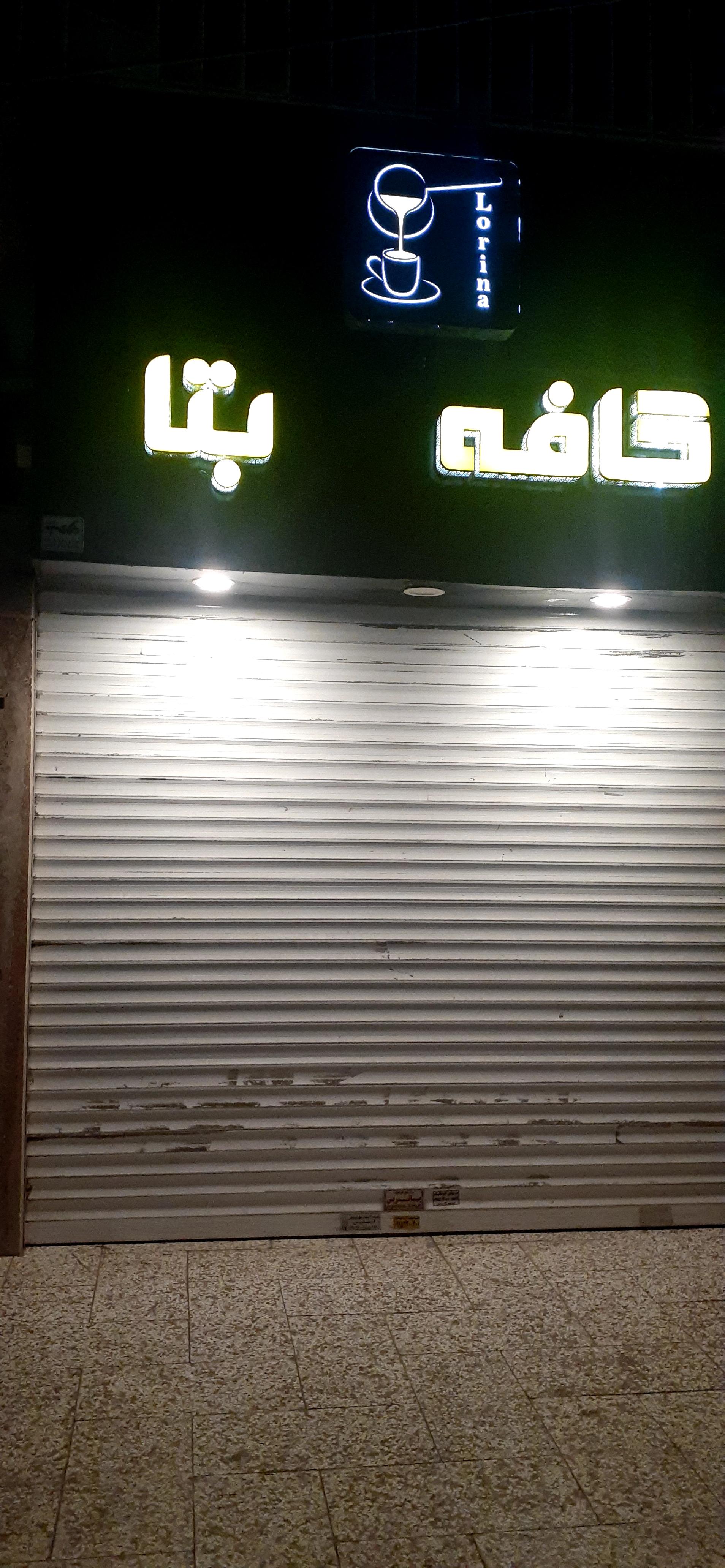 عکس کافه بتا